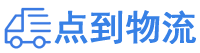 临汾物流专线,临汾物流公司